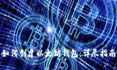 如何创建以太坊钱包：详