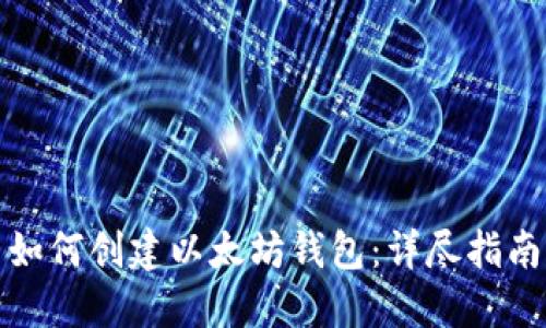 如何创建以太坊钱包：详尽指南