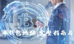 如何获取比特币钱包地址