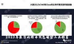 2023年最佳比特币钱包解密
