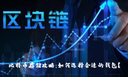 比特币存储攻略：如何选择合适的钱包？