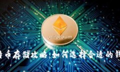 比特币存储攻略：如何选