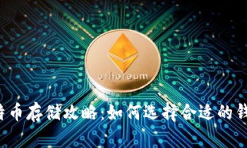 比特币存储攻略：如何选择合适的钱包？