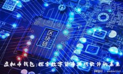 虚拟币钱包：探索数字货
