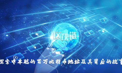 探索中本聪的百万比特币地址及其背后的故事