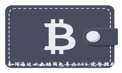 如何通过以太坊钱包导出