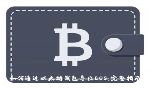如何通过以太坊钱包导出EOS：完整指南