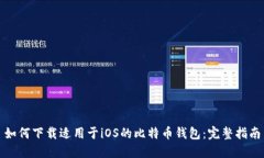 如何下载适用于iOS的比特