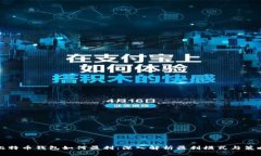 比特币钱包如何盈利：深