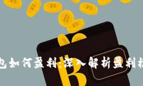 比特币钱包如何盈利：深入解析盈利模式与策略