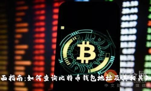 全面指南：如何查询比特币钱包地址及其相关知识