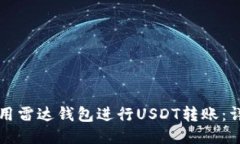 如何使用雷达钱包进行U