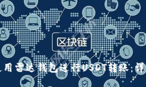 如何使用雷达钱包进行USDT转账：详细指南