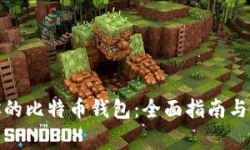 选择最适合你的比特币钱包：全面指南与常见问题解答