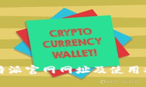 比特派官网网址及使用指南