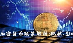 2023年中国加密货币政策解