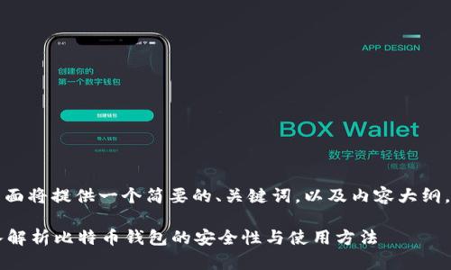 由于您的请求内容较长，下面将提供一个简要的、关键词，以及内容大纲，您可以依此扩展详细内容。

存比特币钱包安全吗？深入解析比特币钱包的安全性与使用方法