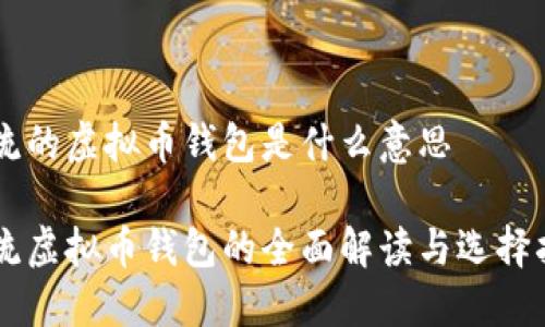 主流的虚拟币钱包是什么意思

主流虚拟币钱包的全面解读与选择指南