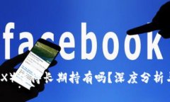 波场币（TRX）值得长期持