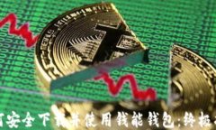 如何安全下载并使用钱能