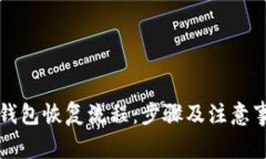 区块链钱包恢复流程：步