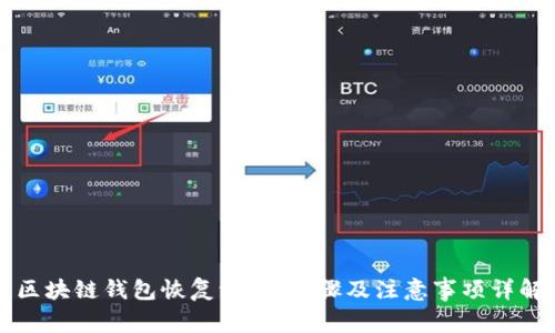区块链钱包恢复流程：步骤及注意事项详解