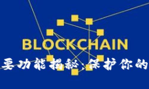 硬件钱包的主要功能揭秘：保护你的数字资产安全