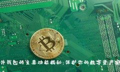 硬件钱包的主要功能揭秘