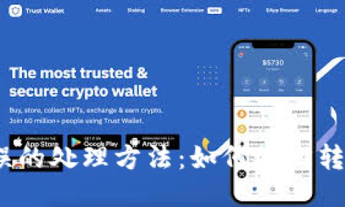 USDT转账错误的处理方法：如何追回转错的钱包交易