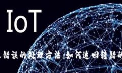 USDT转账错误的处理方法：
