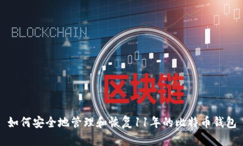 如何安全地管理和恢复11年的比特币钱包