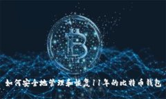 如何安全地管理和恢复1