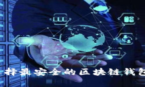 如何选择最安全的区块链钱包平台？