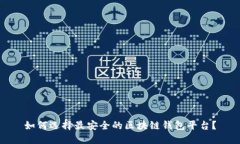 如何选择最安全的区块链