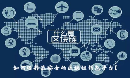 如何选择最安全的区块链钱包平台？