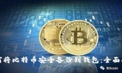 如何将比特币安全备份到