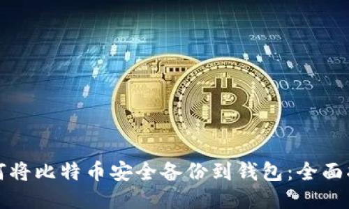 如何将比特币安全备份到钱包：全面指南