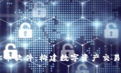 全面解析OK币软件：构建数