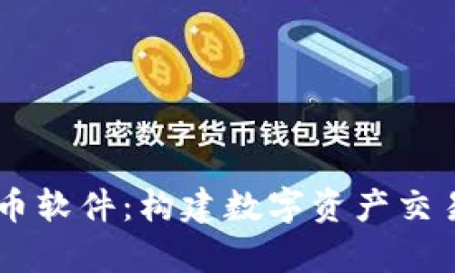 全面解析OK币软件：构建数字资产交易时代的桥梁