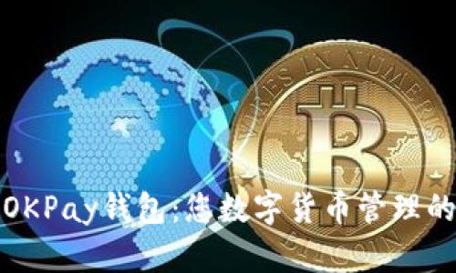 全面解析OKPay钱包：您数字货币管理的最佳选择
