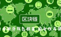 2023年最新比特币硬件钱包
