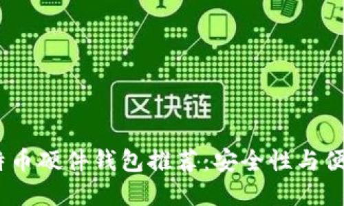 2023年最新比特币硬件钱包推荐：安全性与便捷性的完美结合