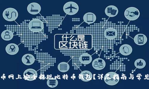 如何在火币网上安全提现比特币钱包？详尽指南与常见问题解析