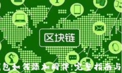 比特币钱包如何添加同伴