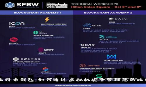 虚拟机比特币钱包：如何通过虚拟机安全管理您的比特币资产