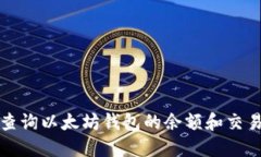 如何查询以太坊钱包的余