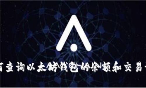 如何查询以太坊钱包的余额和交易记录