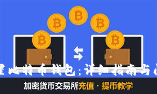 如何设置比特币钱包：详细指南与问题解答