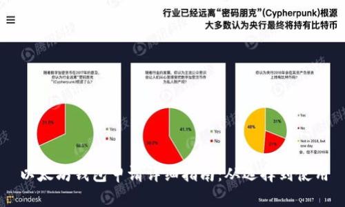 以太坊钱包申请详细指南：从选择到使用
