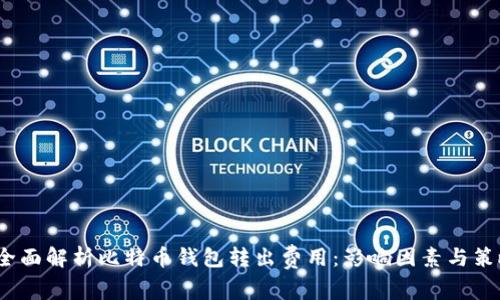  全面解析比特币钱包转出费用：影响因素与策略